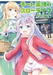チート薬師のスローライフ　１３