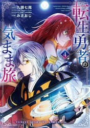 転生勇者の気まま旅　４