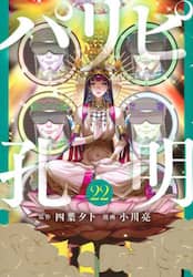 パリピ孔明　２２