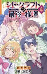 シド・クラフトの最終推理　４