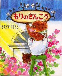 もりのぎんこう
