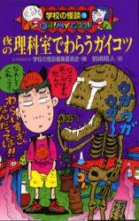 夜の理科室でわらうガイコツ