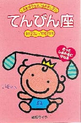 しあわせうらない＆おまじない　きっとしあわせになれる　７