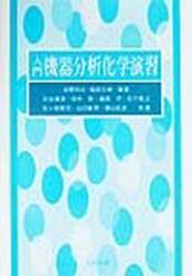 入門機器分析化学演習