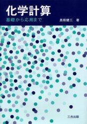 化学計算　基礎から応用まで