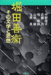 堀田善衛　その文学と思想