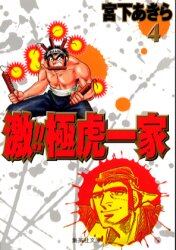 激！！極虎一家　４