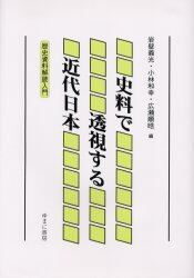 史料で透視する近代日本　歴史資料解読入門