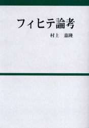 フィヒテ論考