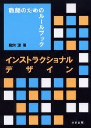 インストラクショナルデザイン　教師のためのルールブック