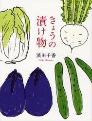 きょうの漬け物