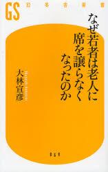 なぜ若者は老人に席を譲らなくなったのか
