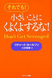 それでも！小さいことにくよくよするな！