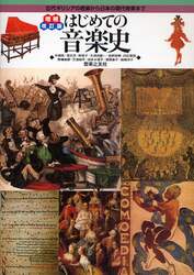 はじめての音楽史　古代ギリシアの音楽から日本の現代音楽まで