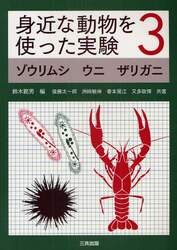 身近な動物を使った実験　３