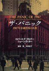 ザ・パニック　１９０７年金融恐慌の真相