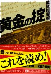 黄金の掟　破産回避術