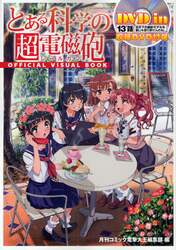 とある科学の超電磁砲（レールガン）ＯＦＦＩＣＩＡＬ　ＶＩＳＵＡＬ　ＢＯＯＫ