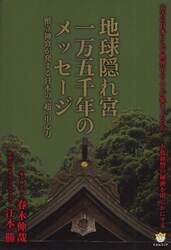 地球隠れ宮一万五千年のメッセージ　幣立神宮が発する日本の『超』中心力