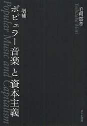 ポピュラー音楽と資本主義
