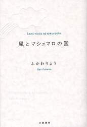 風とマシュマロの国