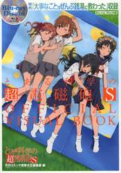 とある科学の超電磁砲（レールガン）Ｓ　ＯＦＦＩＣＩＡＬ　ＶＩＳＵＡＬ　ＢＯＯＫ