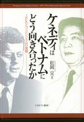ケネディはベトナムにどう向き合ったか　ＪＦＫとゴ・ジン・ジェムの暗闘