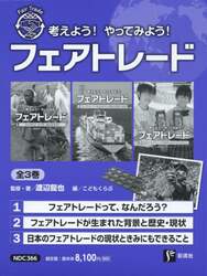 考えよう！やってみよう！フェアトレード　３巻セット