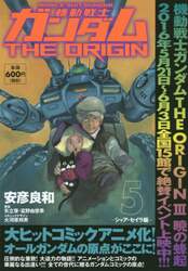 機動戦士ガンダムＴＨＥ　ＯＲＩＧＩＮ　５
