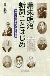 幕末明治新聞ことはじめ　ジャーナリズムをつくった人びと