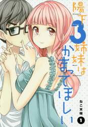 陽下３姉妹はかまってほしい　１