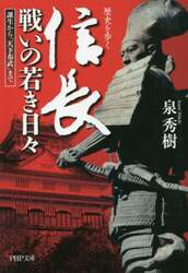信長戦いの若き日々　歴史を歩く　誕生から「天下布武」まで
