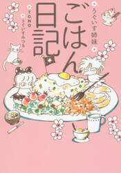 うぐいす姉妹ごはん日記