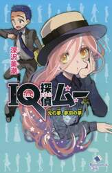 ＩＱ探偵ムー元の夢、夢羽の夢
