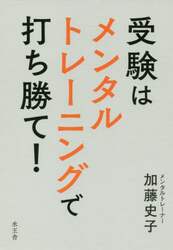受験はメンタルトレーニングで打ち勝て！