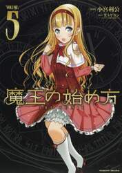 魔王の始め方　ＴＨＥ　ＣＯＭＩＣ　５