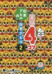 山本アヒルの実録４コマ　２