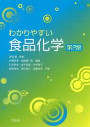 わかりやすい食品化学