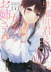 早瀬川君と女神なお姉さん　１