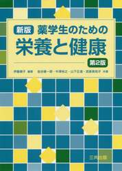 薬学生のための栄養と健康