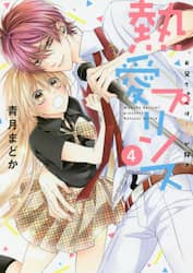 熱愛プリンス　お兄ちゃんはキミが好き　４