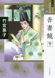 マンガ日本の古典　１６　ワイド版