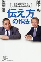 伝え方の作法　どんな相手からも一目置かれる６３の心得