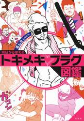 明日から使えるトキメキフラグ図鑑