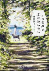 この世界で君に逢いたい