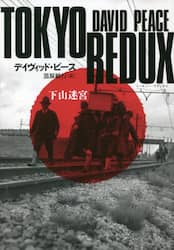 ＴＯＫＹＯ　ＲＥＤＵＸ　下山迷宮