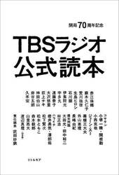 ＴＢＳラジオ公式読本　開局７０周年記念