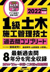 １級土木施工管理技士過去問コンプリート　最新過去問８年分を完全収録　２０２２年版