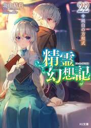 精霊幻想記　２２