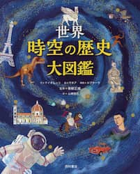 世界時空の歴史大図鑑